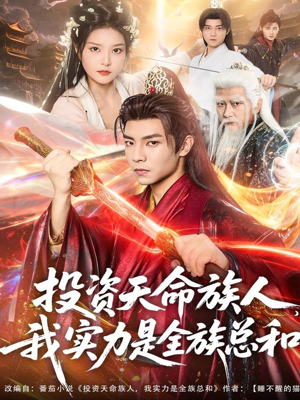 投资天命族人，我实力是全族总和（76集）直接看到大结局