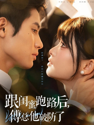 跟闺蜜跑路后，傅总他破防了（66集）热门短剧推广