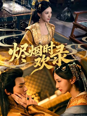 烬烟时欢录（50集）短剧解说热门