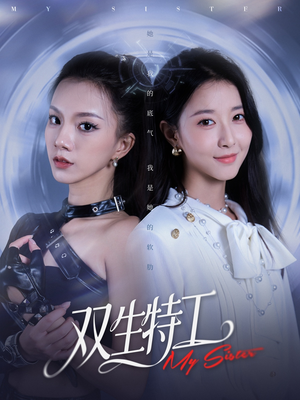 双生特工（79集）超级好看的短剧