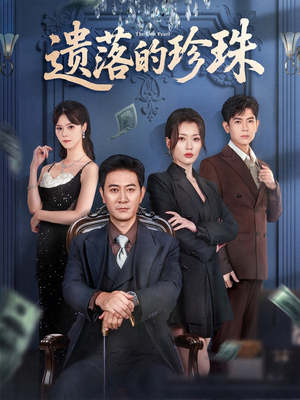 遗落的珍珠(61集) 遗落的珍珠(61集)短剧前十排行榜