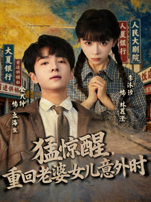 猛惊醒，重回老婆女儿意外时（80集）免费短剧片段