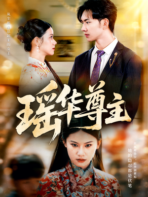 瑶华尊主（80集）每日短剧推荐