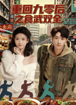 重回九零后之食武双全（66集）一起追生活短剧
