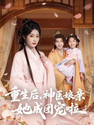 重生后神医娘亲她成团宠啦（69集）短剧在哪个平台