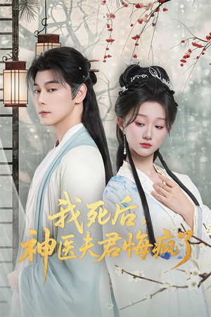 我死后神医夫君悔疯了（70集）一起追生活短剧