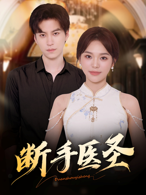 断手医圣（55集）热门火爆短剧