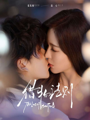 猎物法则（85集）爆火短剧推荐