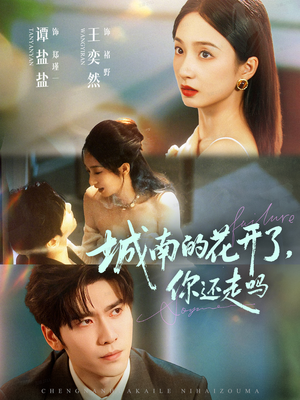 城南的花开了，你还走吗（84集）好看上头的短剧