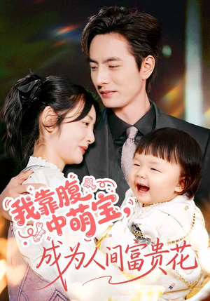 我靠腹中萌宝，成为人间富贵花（62集）高清无码免费看