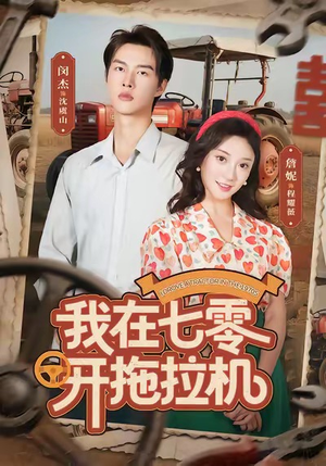 我在七零开拖拉机（64集）每天短剧分享
