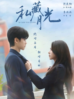 私藏月光(59集) 私藏月光(59集)全集一次看完