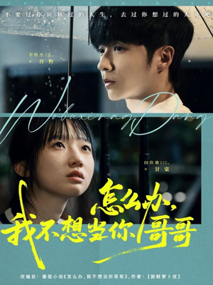 怎么办，我不想当你哥哥（77集）爆款热门短剧