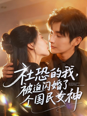 社恐的我被迫闪婚了个国民女神(84集) 社恐的我被迫闪婚了个国民女神(84集)精彩热门短剧