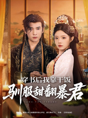 穿书后我靠干饭驯服甜翻暴君（99集）抢先看热门短剧