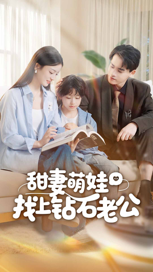 甜妻萌娃找上钻石老公（50集）精彩短剧又来了