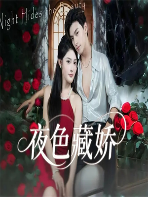 夜色藏娇（65集）每日短剧推荐