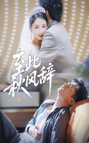 千里山水藏于心（70集）小短剧推荐