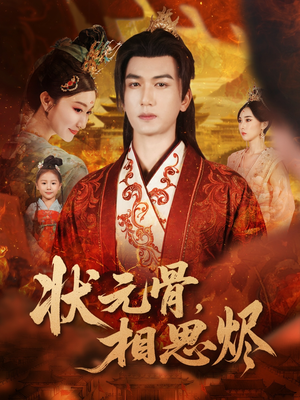 状元骨，相思烬（60集）短剧追到爽