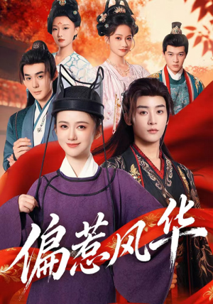 偏惹风华（60集）熬夜追短剧