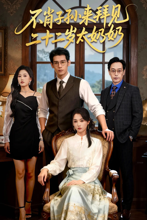 不肖子孙来拜见，二十二岁太奶奶（60集）精彩短剧合集