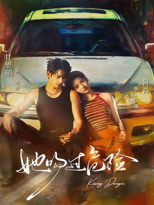 她吻过危险（65集）短剧免费看全集