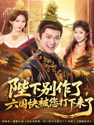 陛下别作了，六国快被你们打下来了（80集）在哪里看