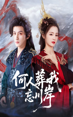 何人葬我忘川岸（50集）在哪看