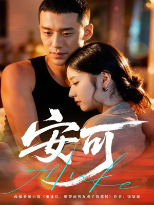 安可（60集）全季一次看完