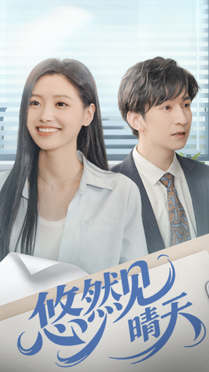 悠然见晴天（70集）第一集