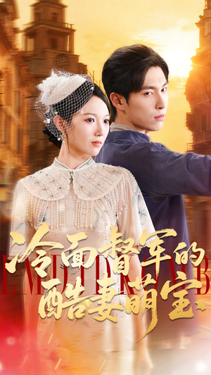 冷面督军的酷妻萌宝（100集）火爆热门短剧