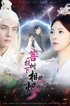 菩提树下相思烬（63集）热播短剧免费看
