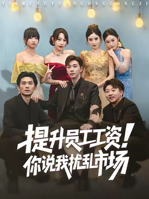 提升员工工资!你说我扰乱市场(80集) 提升员工工资!你说我扰乱市场(80集)在线看免费版