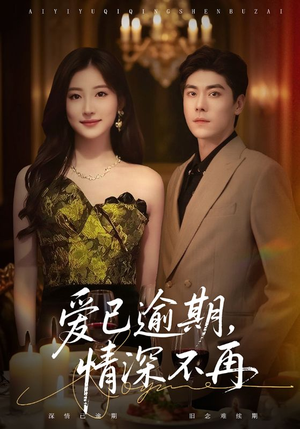 爱已逾期，情深不再（61集）百度网盘资源