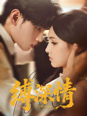 缚深情（60集）今日短剧分享