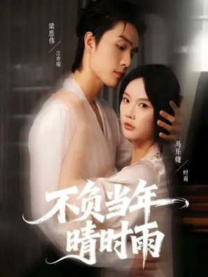 不负当年晴时雨（72集）精彩短剧后续