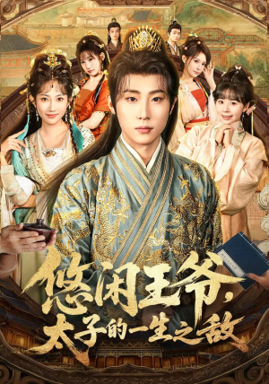 悠闲王爷太子的一生之敌(80集) 悠闲王爷太子的一生之敌(80集)短剧推荐更新中