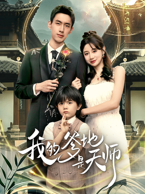 我的爹地是天师（80集）红果短剧看全集