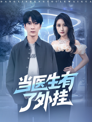 当医生有了外挂（80集）男主角是谁