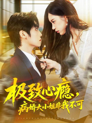 极致心瘾,病娇大小姐非我不可(80集) 极致心瘾,病娇大小姐非我不可(80集)热播古装短剧
