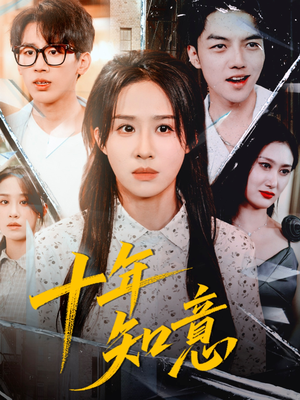 十年知意（70集）全部免费看全集