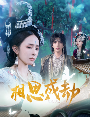 相思成劫（51集）精彩短剧又来了