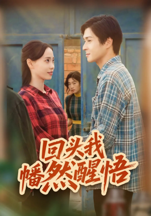 回头我幡然醒悟(50集) 回头我幡然醒悟(50集)短剧推荐来了