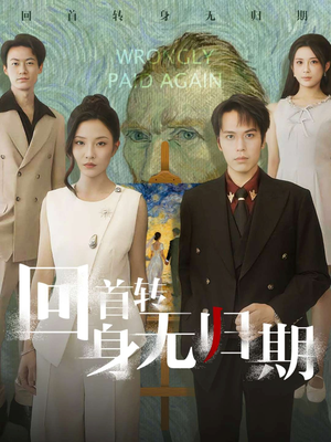 回首转身无归期（80集）全集一网打尽