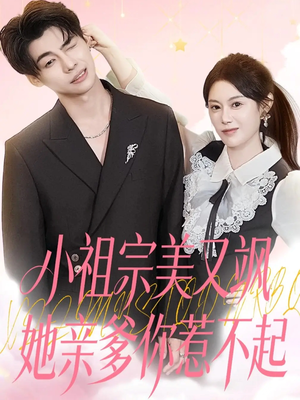小祖宗美又飒她亲爹你惹不起（80集）在哪看是免费的