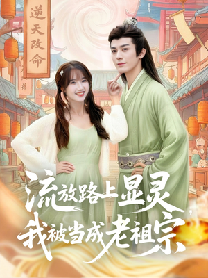 流放路上显灵我被当成老祖宗（80集）短剧解说热门