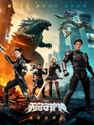 此刻,我为天启守护神(64集) 此刻,我为天启守护神(64集)短剧太精彩了