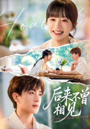 后来不曾相见（72集）演的怎么样