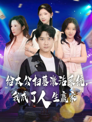 给太公扫墓激活系统，我成了人生赢家（80集）免费看全集