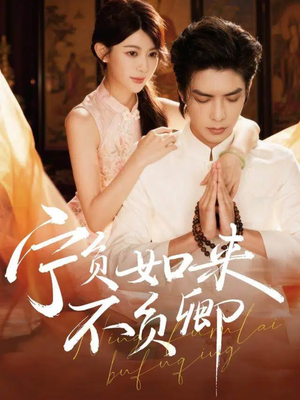 宁负如来不负卿（81集）精彩短剧免费看